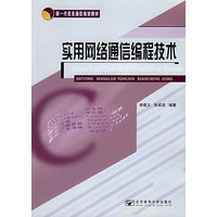 实用网络通信编程技术（附CD-ROM光盘一张）／新一代信息通信规划教材