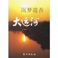 沉梦遗香大运河