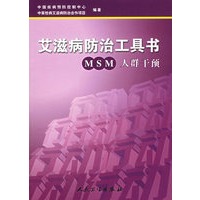 艾滋病防治工具书：MSM人群干预