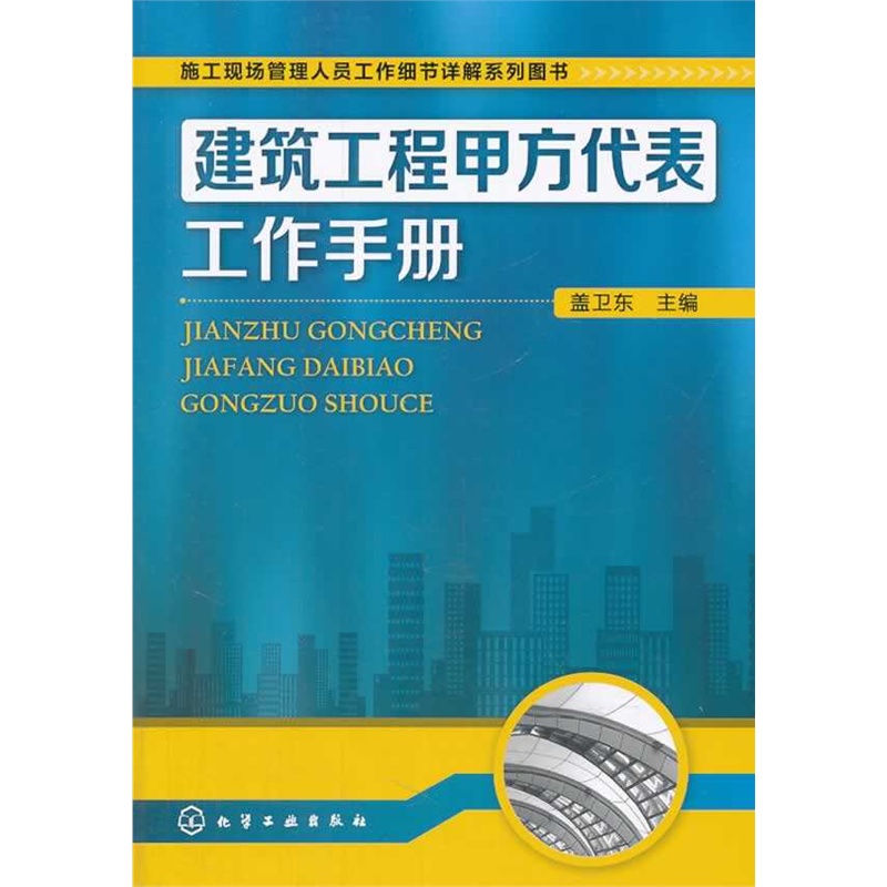 【建筑工程甲方代表工作手册图片】高清图_外