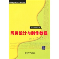 网页设计与制作教程（21世纪高职高专规划教材——计算机应用系列）