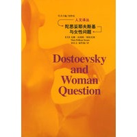 陀思妥耶夫斯基与女性问题/人文译丛