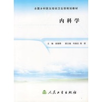 内科学/全国乡村医生培训卫生部规划教材