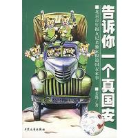 告诉你一个真国安