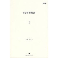 ‘85新潮档案Ⅰ