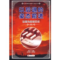 以后退的姿态前进：以退为进的艺术