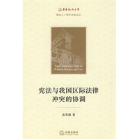 宪法与我国区际法律冲突的协调