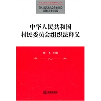 中华人民共和国村民委员会组织法释义
