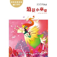 菊花小巫婆(曹文轩鼎力推荐，经典黄金版---安武林“金蜘蛛”诗意童心系列）