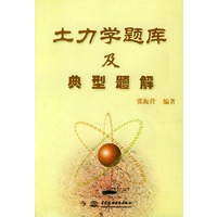 土力学题库及典型题解