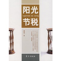 阳光节税