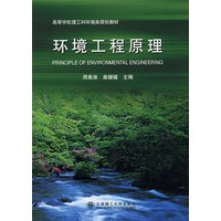(高等学校理工科环境类)环境工程原理