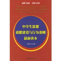 中学生思想道德建设与行为准则最新读本