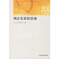 刑法发展新思域