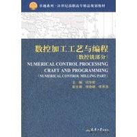 数控加工工艺与编程(数控铣部分(代)