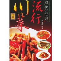 现代经典流行川菜