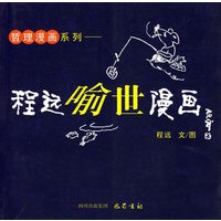 程远喻世漫画