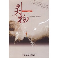 灵物：蜀虎中短篇小说选