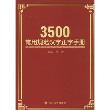 3500常用规范汉字正字手册 四川大学出版社