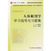 人体解剖学学习指导与习题集