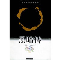 黑暗传——汉民族首部神话史诗