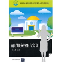 前厅服务技能与实训（全国职业教育旅游服务与管理专业系列规划教材）