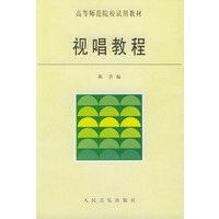 视唱教程——高等师范院校试用教材
