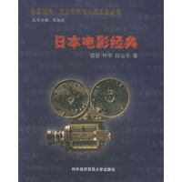日本电影经典——电影经典文化形象与心灵历史丛书
