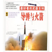 最好看的武器百科.导弹与火箭
