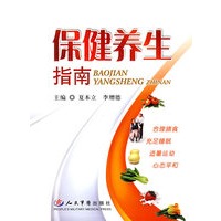 保健养生指南