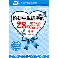 给初中生练字的28条建议（楷书）