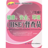 健康、安全、环境(HSE)督察员(三级)——1+X职业技术·职业资格培训教材