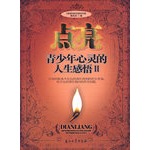 点亮青少年心灵的人生感悟II