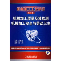 机械加工质量及其检测 机械加工安全与劳动卫生