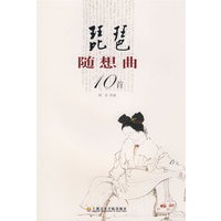 琵琶随想曲10首（附1cd）