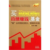 买持续赚钱的基金