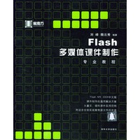 Flash 多媒体课件制作专业教程（附光盘）