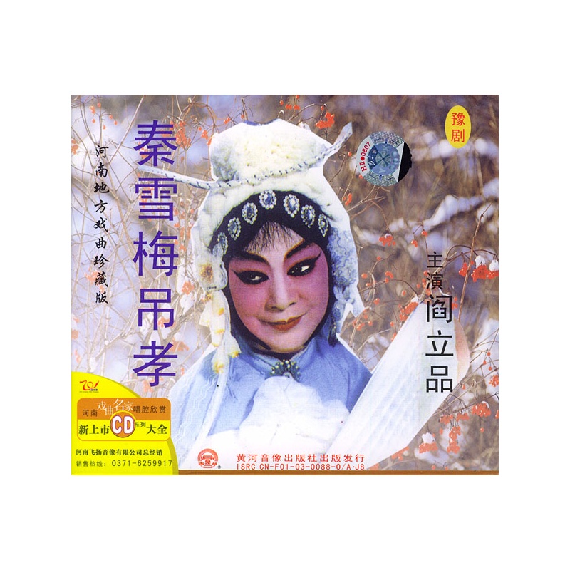 豫剧:秦雪梅吊孝(cd)