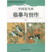 中国花鸟画临摹与创作（下）/中国画名家技法研究丛书