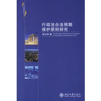 行政法合法预期保护原则研究