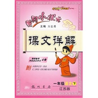 一年级语文 下（江苏版 附本册多音字一览表、《三字经》《弟子规》原文今译背读）2010年9月印刷/黄冈小状元课文详解