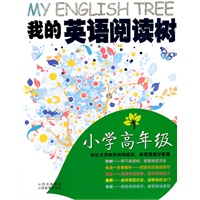 我的英语阅读树·小学高年级2011.5