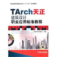 TArch天正建筑设计职业应用标准教程（配光盘）
