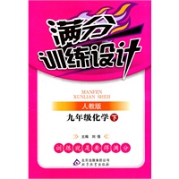 九年级化学 下（人教版）（2011年10月印刷）/满分训练设计（附答案）