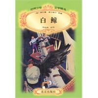 世界少年文学精选--白鲸