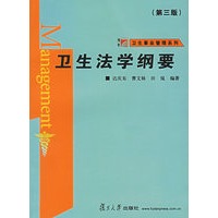 卫生法学纲要（第三版）