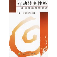 行动转变性格:森田式精神健康法