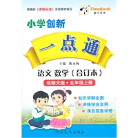 语文 数学（合订本）五年级上册（北师大版）—小学创新一点通/2011年6月印刷