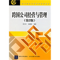 跨国公司经营与管理（第2版）（现代经济与管理类规划教材）