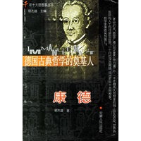 德国古典哲学的奠基人 康德
